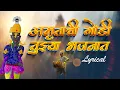 Download Lagu अमृताची गोडी तुझ्या भजनात | AmrutachiI Godi with Lyrics | विठ्ठलाची गाजलेली भक्तिगीत | Marathi Song