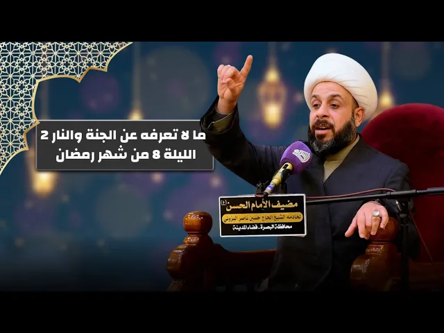 ⁣ما لا تعرفه عن الجنة والنار 2 ؟ الشيخ حيدر مع الله | الليلة 8 من شهر رمضان المبارك