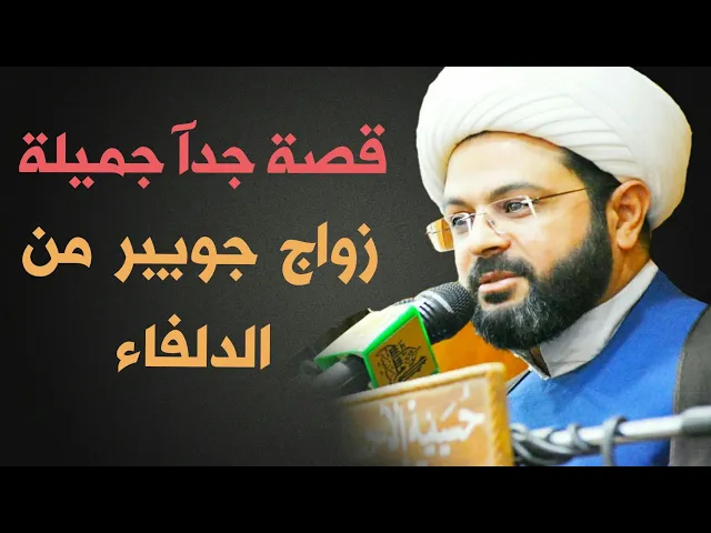 ⁣قصة جداً جميلة زواج جويبر من الدلفاء :- سماحة الشيخ مهدي الطرفي