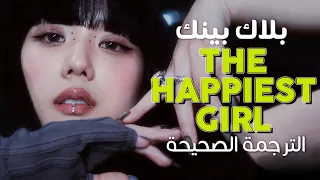                                              أغنية بلاك بينك  أسعد فتاة في العالم    مترجمة دندنها
