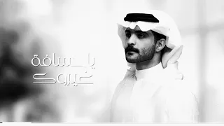 يا حسافة غيروك    محمد الرجباني   حصريا          دندنها