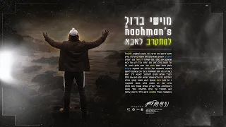 מוישי ברזל נחמן לצאת מדיכאון גרסת ברסלב נ נח נחמ נחמן מאומן 