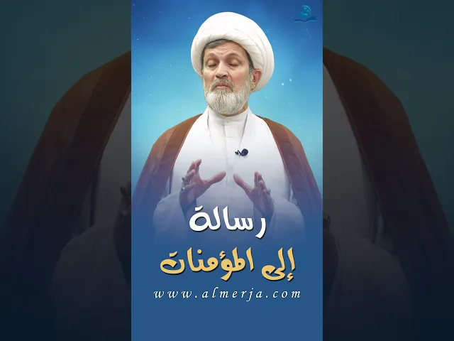 ⁣رسالة إلى المؤمنات