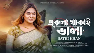 একলা থাকাই ভালা | Ekla Thakai Bhala | Sathi Khan | Official Music Video