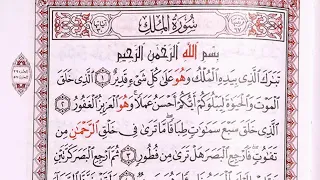 سورة الملك مكررة 3 مرات الشيخ المنشاوي 