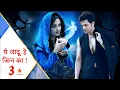 Download Lagu Yeh Jadu Hai Jinn Ka Season 3 Episode 1 : Release Date | Kab Aayega | Latest Update | Hype Spy
