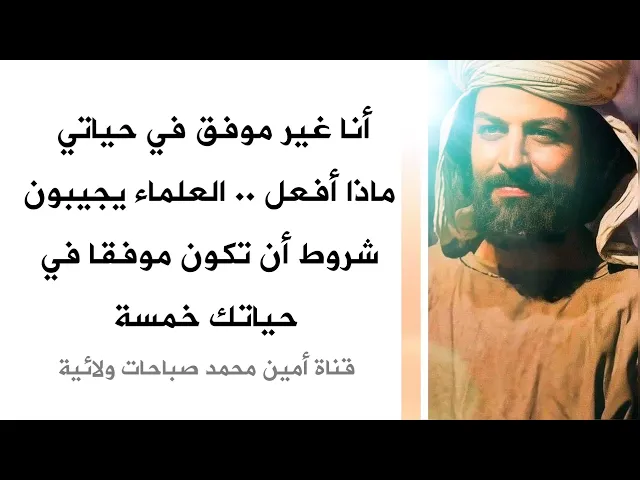 ⁣أنا غير موفق في حياتي.. العلماء يجيبون خمسة شروط إذا أردت أن تكون موفقا ومتفوقا في كل شيء