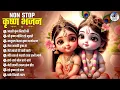 Download Lagu Top 10 Shri Krishna Bhajans | Nonstop Krishna Songs | Best Collection