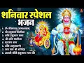Download Lagu शनिवार भक्ति भजन : ॐ निलांजन समाभासं, श्री हनुमान चालीसा, शनिदेव कथा, शनि चालीसा, शनि हनुमान आरती