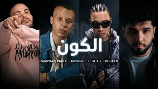 مروان بابلو و ابيوسف و ليجي سي و حسين    الكون                                                       دندنها