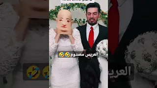 صدمه العريس من العروسه في يوم فرحهم Shorts  صدمه العريس من العروسه في يوم فرحهم Shorts