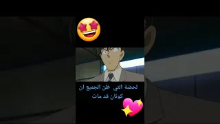 ظن الجميع ان كونان مات 