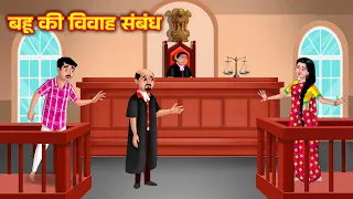 बहू की विवाह संबंध Saas Bahu Kahani | Bedtime stories | Moral stories | Anamika tv hindi