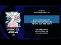 jo0ji - 새벽의 노래(よあけのうた) [가사/발음/해석]