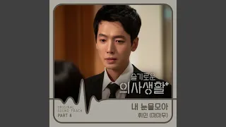 Download 내 눈물 모아 With My Tears (Inst.) MP3