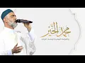Download Lagu روائع المنشد الحاج محمد الخير