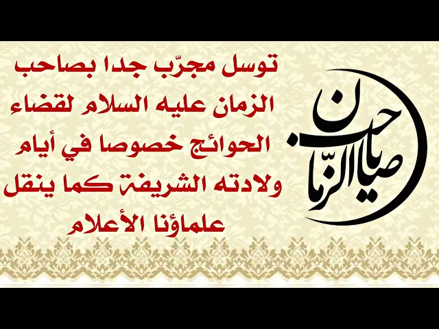 ⁣توسل مجرّب لقضاء الحوائج بصاحب الزمان عليه السلام في أيام ولادته من قبل علماءنا الأعلام