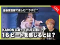 Download Lagu 【ラスピ解説配信】「16ビートを感じる」ってどういうことなの？意味不なんだが・・・