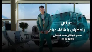 عيني يامطراي ياشقي عيني محمد البصيلي 