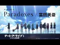 Lagu 富田美憂 / Paradoxes(TVアニメ「デート・ア・ライブV」オープニング・テーマ)【Official Audio】