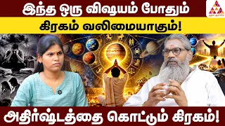 கோடீஸ்வர யோகம் தரும் கிரகம் எது? எந்த கிரகம் வலிமை? | Palaru Swamigal #Jupiter #Venus #Astrology
