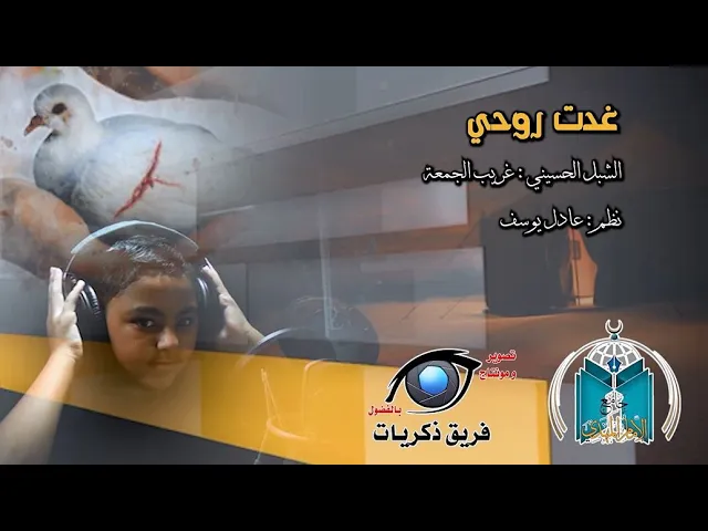 ⁣غدت روحي .. الشبل الحسيني غريب الجمعة