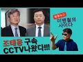 Download Lagu 속보)조태용 국정원장 CCTV 나왔다!! 구속영장 임박!! 홍장원 진술 결정타!!! 박성재법무,심우정검찰총장도 나락간다!!!