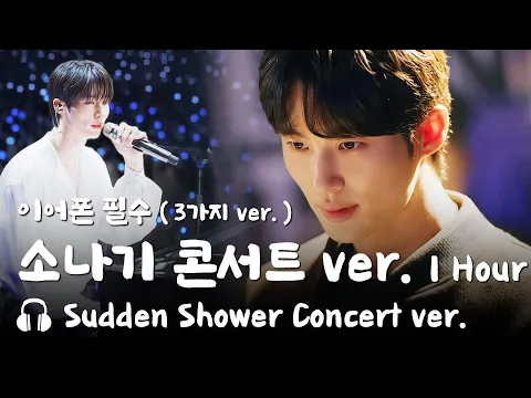 Download MP3 🎵변우석 소나기 콘서트 ver.  이클립스 류선재 교차편집 - Eclipse Sudden Shower Concert ver.