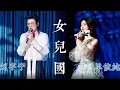 Download Lagu 刘宇宁、单依纯同台演绎《女儿国》 绝美双音情绪递进 太惊艳！| 中国音乐电视 Music TV