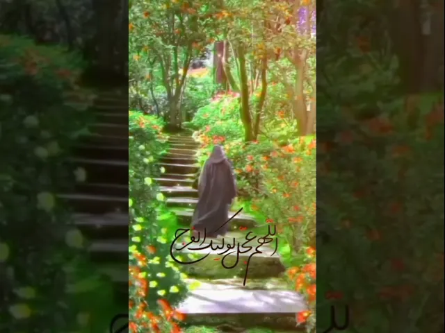 اللهم عجل لوليك الفرج قريب منك يا رب العالمين