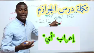 تابع لجوازم الفعل المضارع   إعراب أي    سنة أولى ثانوي  علميين أدبيين  دندنها