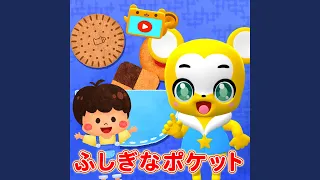 ふしぎなポケット Cover 