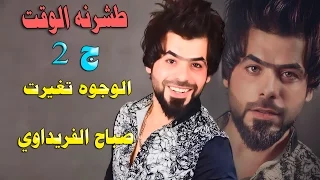 صباح الفريداوي  الوجوه تغيرت   طشرنه الوكت الجزء الثاني      فدشي خرافي         دندنها