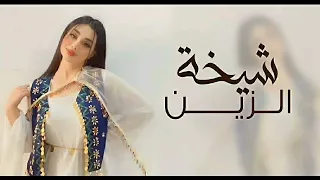 اقدومي يا شيخه الزين الي الصاله يا تاج المزايني افخم شيلات حماسيه مدح بنات جديد  دندنها