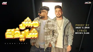 مهرجان انا مش شايفك ولا بسمعك انتى العشق بتاعى ياباتى مصطفي الجن و هادي الصغير توزيع امجد الجوكر 