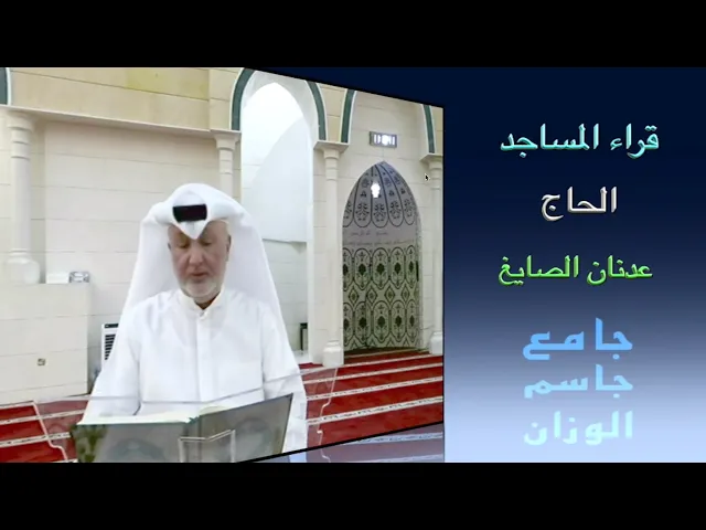 ⁣قراء المساجد / الحاج عدنان الصايغ / جامع جاسم الوزان / الجمعة ٢٨ / ١١ / ٢٠٢٥ / دولة الكويت