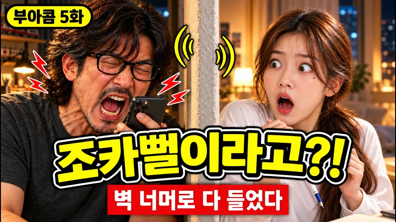 부산 사투리 AI 드라마 부아콤 ㅣ 옆집 부산 아저씨가 나를 조카뻘이라 부른 날