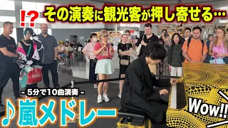 嵐メドレーを弾いた瞬間に大量の外国人観光客が押し寄せる…【ストリートピアノ】