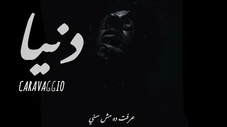                     كارفاجيو   دنيا                دندنها