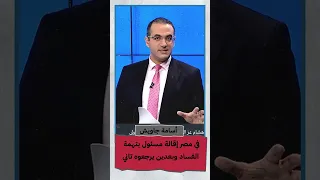 في مصر إقالة مسئول بتهمة الفساد وبعدين يرجعوه تاني Shorts Shorts  في مصر إقالة مسئول بتهمة الفساد وبعدين يرجعوه تاني Shorts Shorts