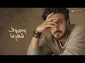 Mshahad Oyonak - Majid Al Mohandis