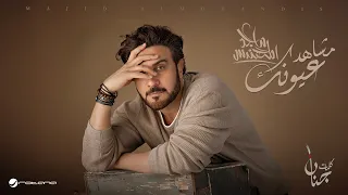 Majid Al Mohandis Mshahad Oyonak 2025 ماجد المهندس مشاهد عيونك 