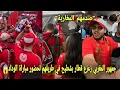 Download Lagu جمهور المغربي زعزع قطار بشطيح في طريقهم لحضور مباراة الوداد و فأجئوهم السعوديين بقميص منتخب المغربي😱