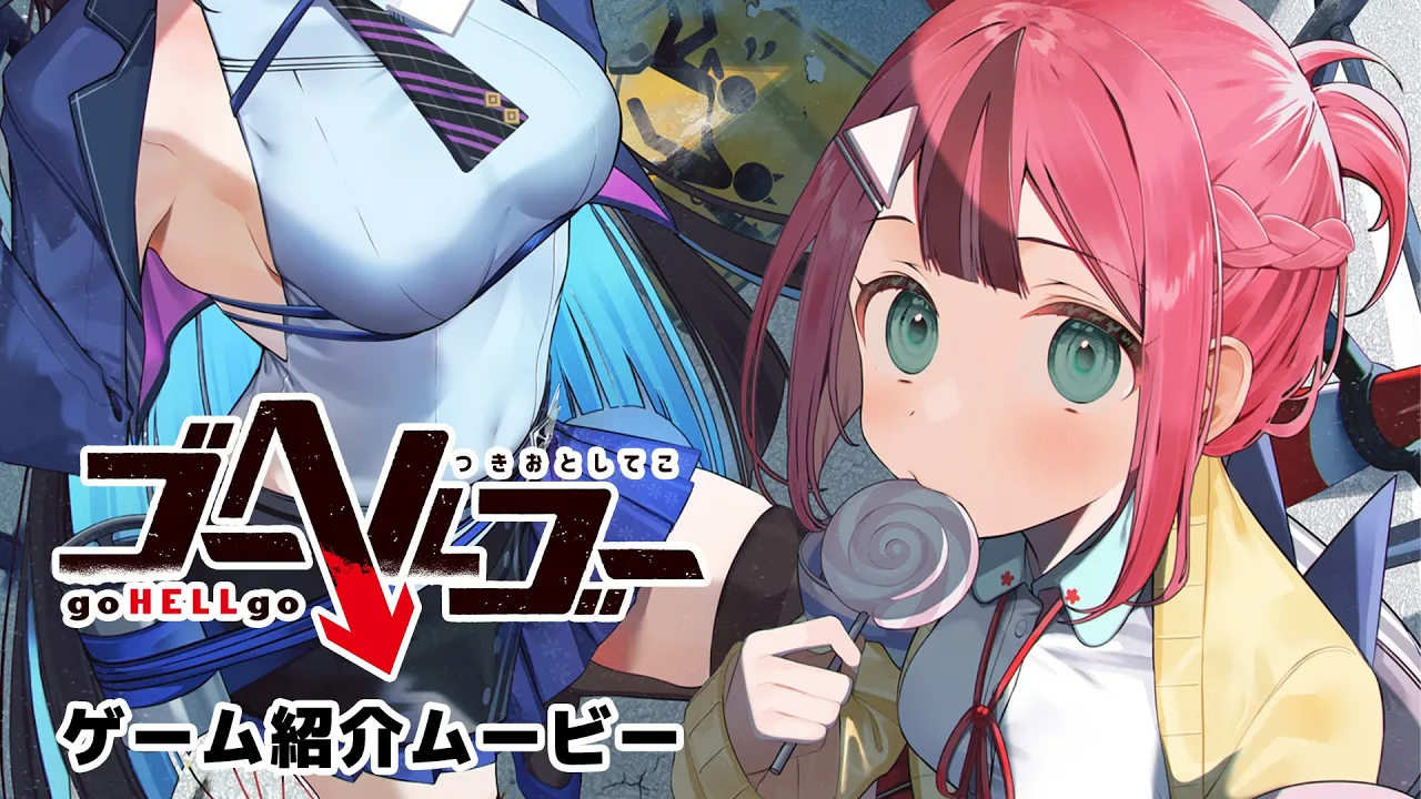 『#ゴーヘルゴー つきおとしてこ』ゲーム紹介ムービー