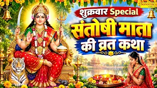 शुक्रवार स्पेशल | संतोषी माता की सम्पूर्ण कथा | Santoshi Mata Ki Katha | Shukrwar Vrat Katha New
