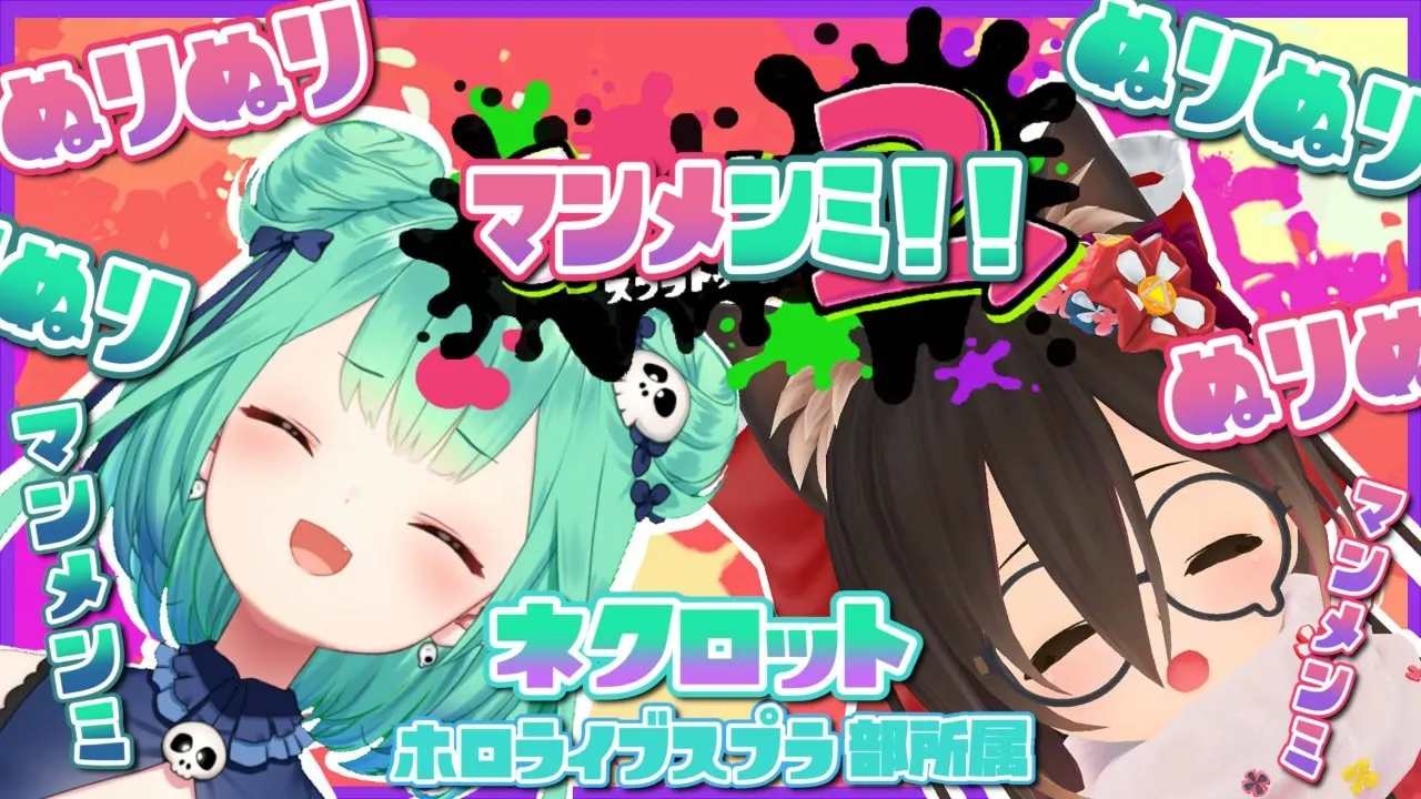 【ホロライブスプラ部】ネクロット でイカよろしく～くコ:彡【ホロライブ/ロボ子さん】
