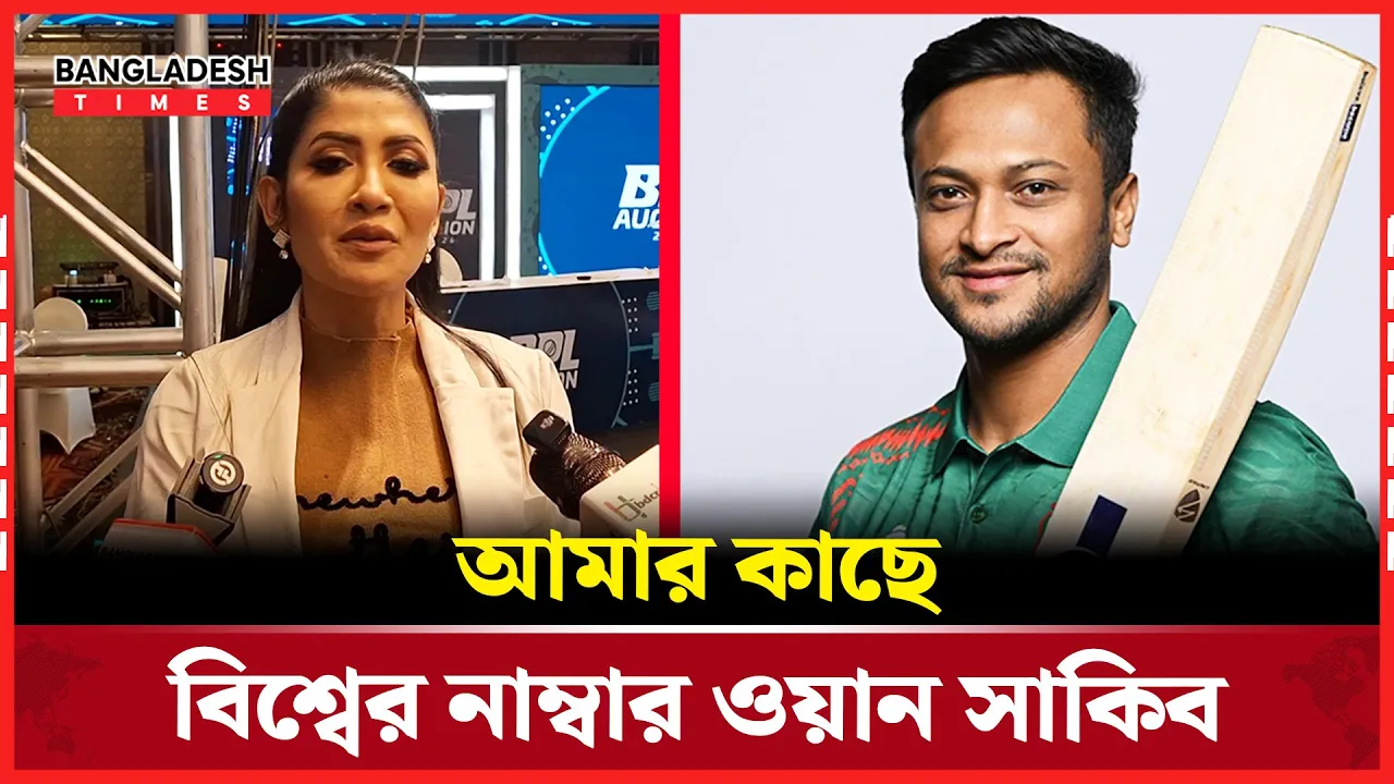 আমার কাছে সাকিব বিশ্বের নাম্বার ওয়ান , শান্ত-মিরাজদের ভালো লাগে: শ্রাবণ্য তৌহিদা