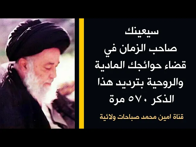 ⁣إحصل على عون صاحب الزمان في قضاء حوائجك المادية والروحية بترديد هذا الذكر ٥٧٠ مرة
