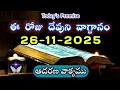 𝐓𝐨𝐝𝐚𝐲'𝐬 𝐏𝐫𝐨𝐦𝐢𝐬𝐞 | 𝐖𝐨𝐫𝐝 𝐨𝐟 𝐆𝐨𝐝 26/11/2025 Eroju Devuni vagdanam|Daily Bible promise