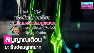 อาการผิดปกติของปัสสาวะที่อาจบ่งชี้ถึงมะเร็งต่อมลูกหมากมีอะไรบ้าง